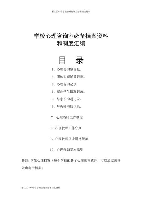 学校心理咨询室必备档案资料建议.doc