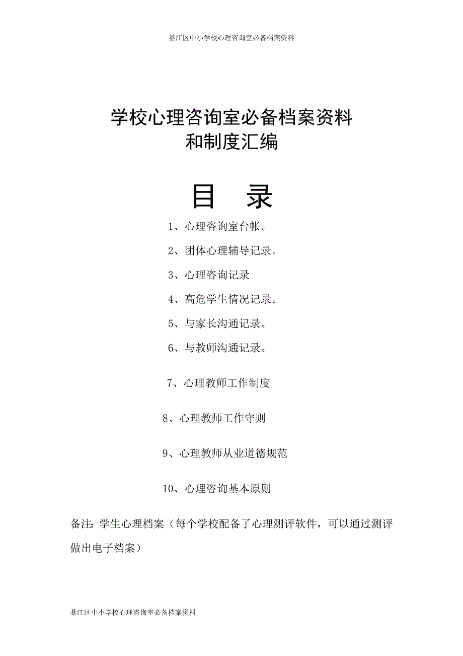 学校心理咨询室必备档案资料建议.doc_第1页