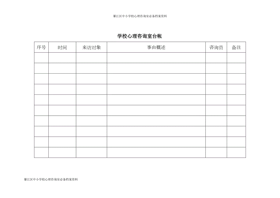 学校心理咨询室必备档案资料建议.doc_第2页