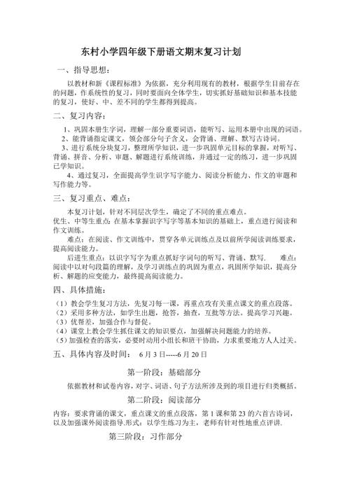 四年级下册语文期末复习计划.doc