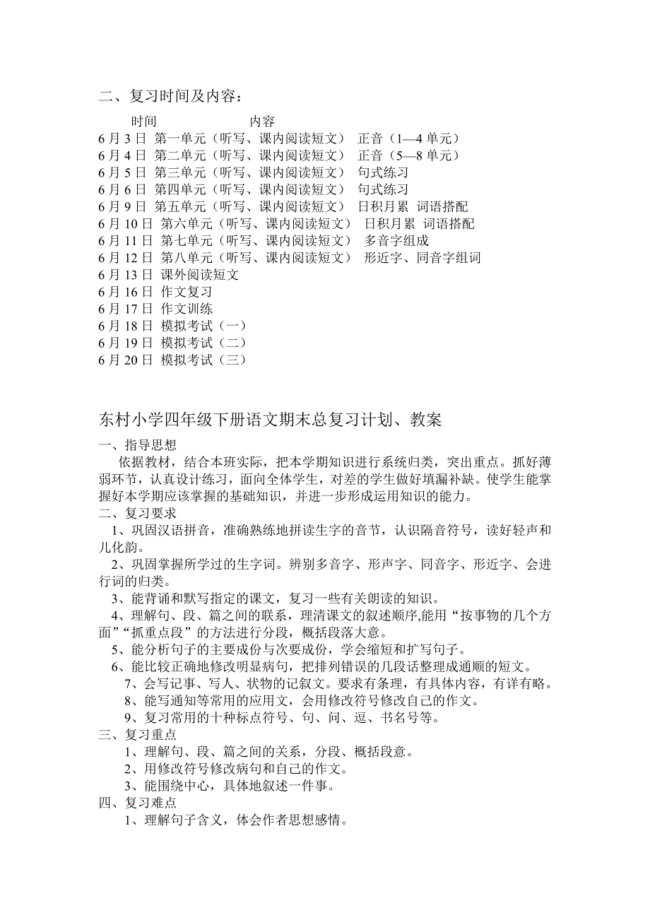 四年级下册语文期末复习计划.doc_第3页
