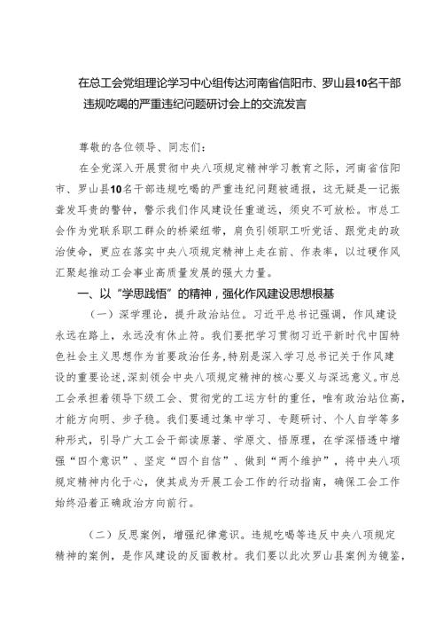5篇在总工会党组理论学习中心组传达河南省信阳市、罗山县10名干部违规吃喝的严重违纪问题研讨会上的交流发言范文.docx