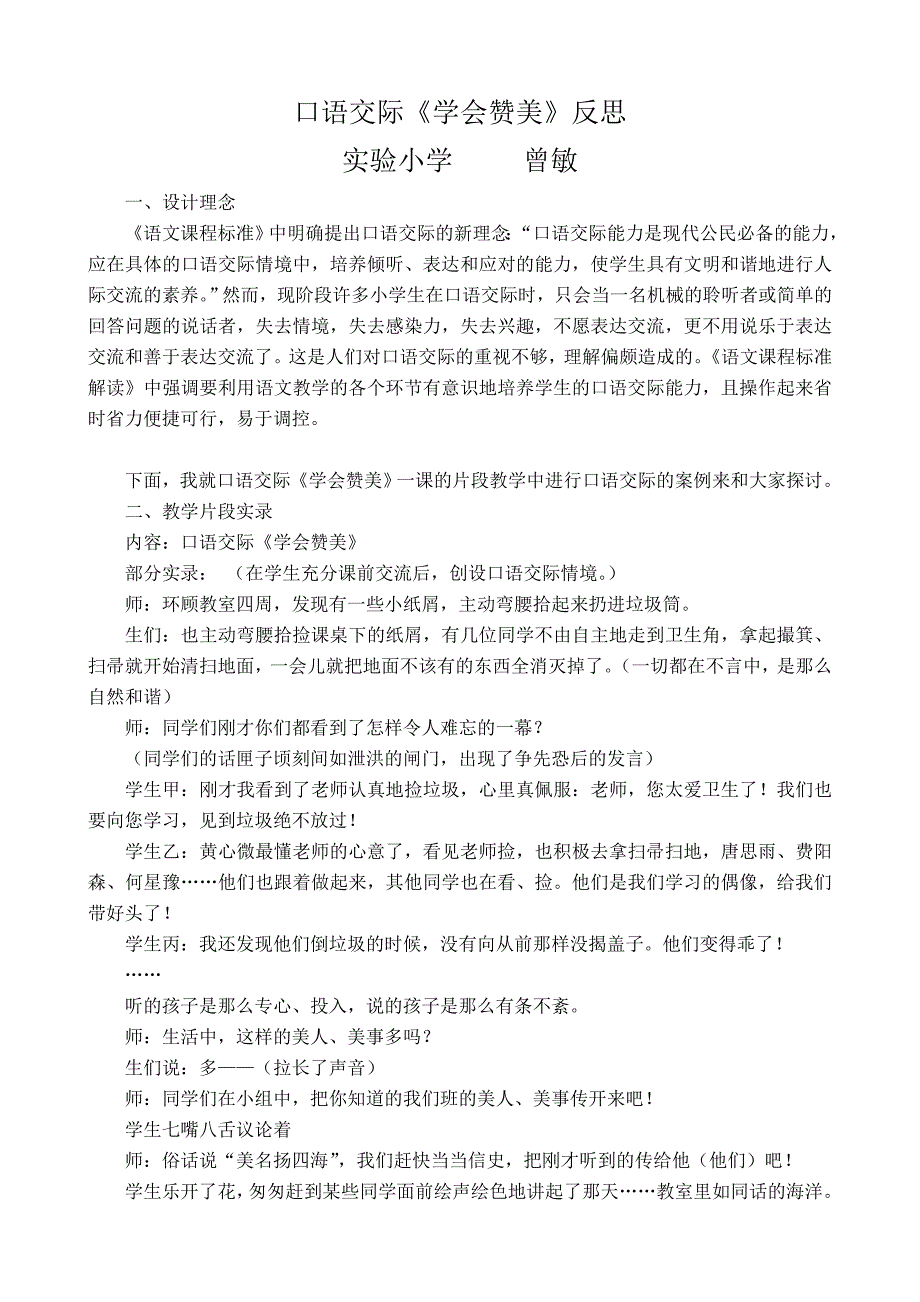 口语交际学会赞美反思.doc_第1页