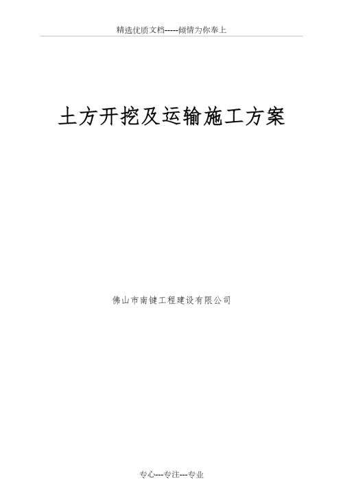 土方开挖及运输施工方案.doc