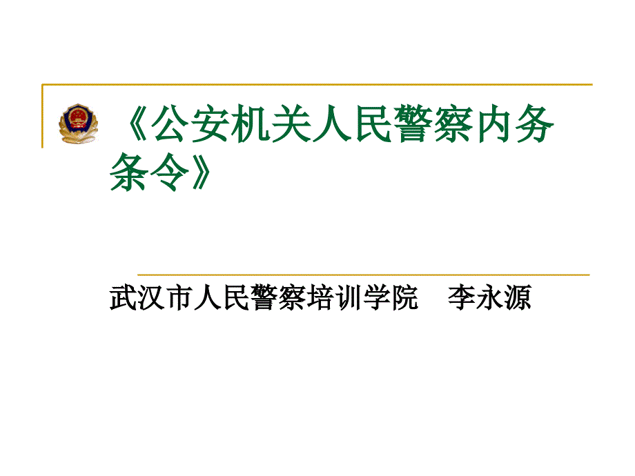 公安机关人民警察内务条令解读.ppt_第1页
