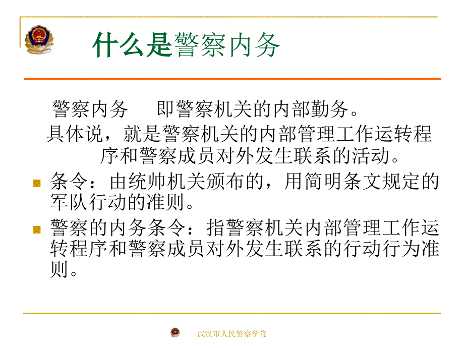 公安机关人民警察内务条令解读.ppt_第2页