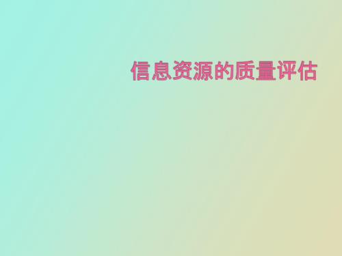 信息资源质量评估.pptx