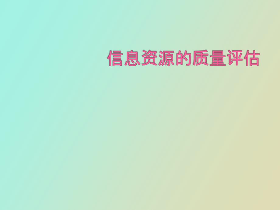 信息资源质量评估.pptx_第1页