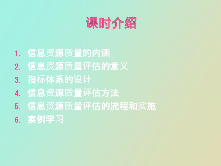 信息资源质量评估.pptx_第2页