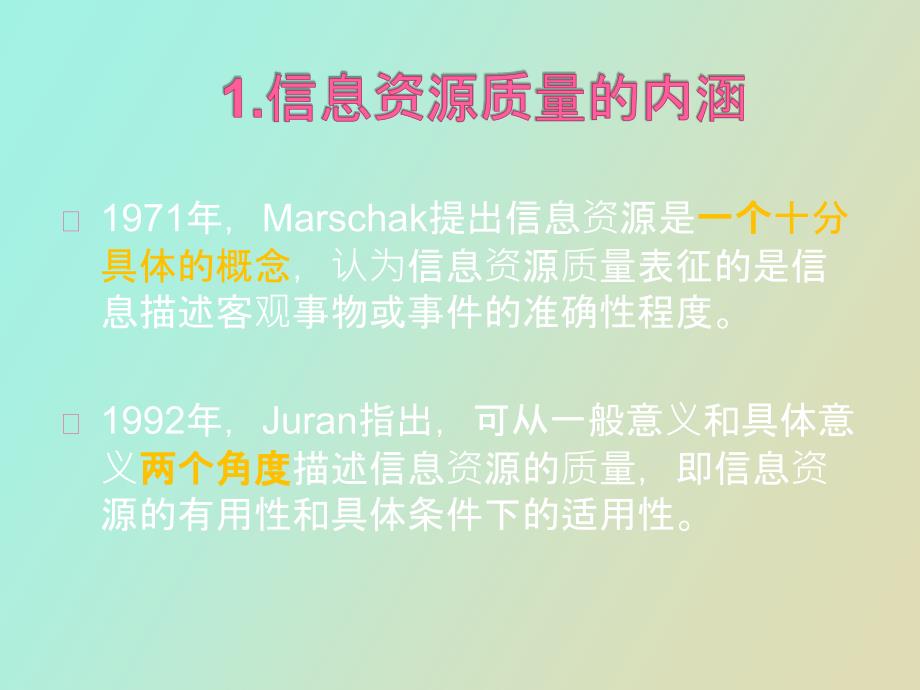 信息资源质量评估.pptx_第3页