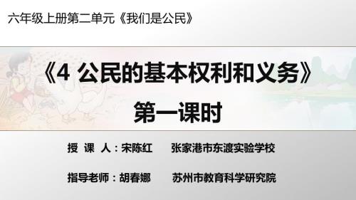 六年级上道德与法治公民的基本权利和义务ppt优秀课件.ppt