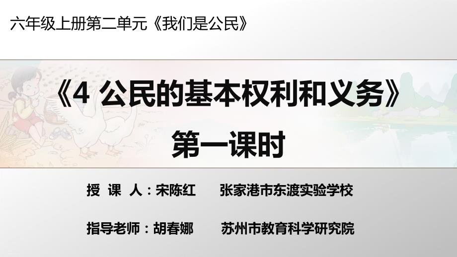 六年级上道德与法治公民的基本权利和义务ppt优秀课件.ppt_第1页
