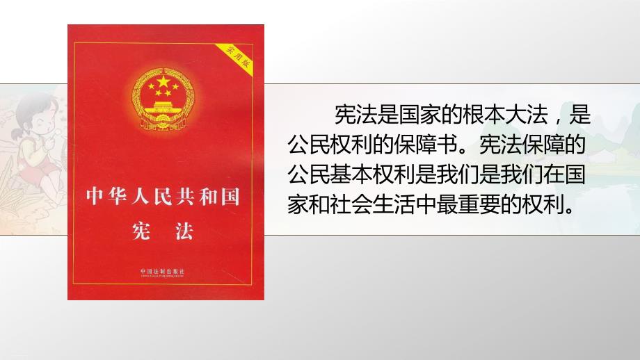 六年级上道德与法治公民的基本权利和义务ppt优秀课件.ppt_第3页