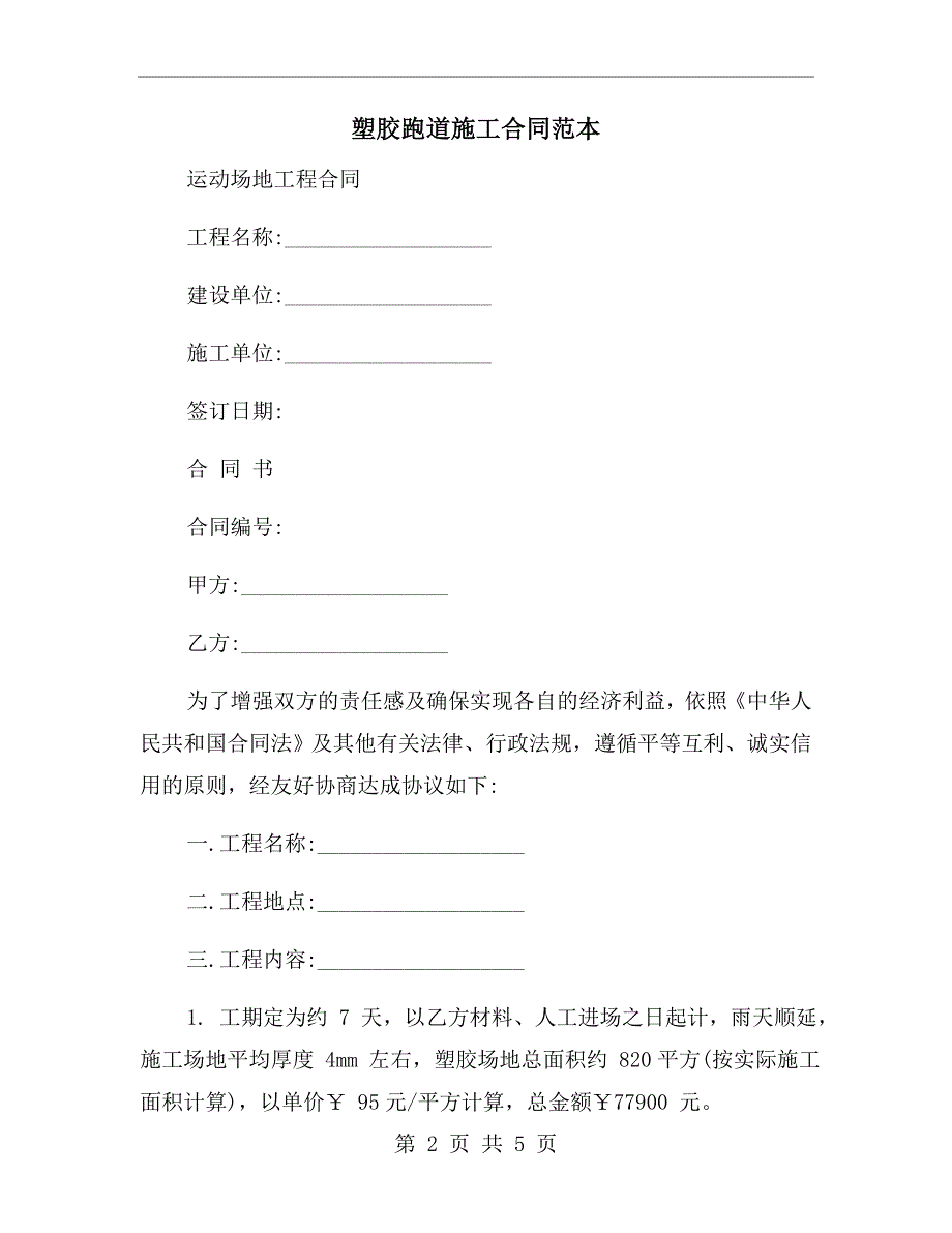 塑胶跑道施工合同范本.doc_第2页