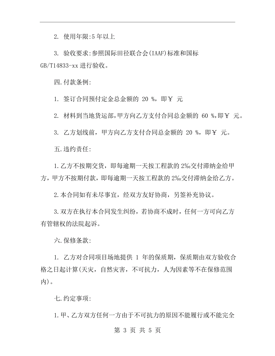 塑胶跑道施工合同范本.doc_第3页
