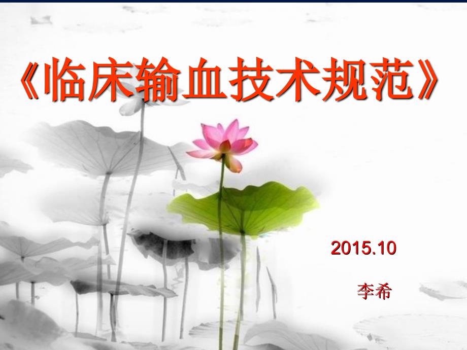 临床输血技术规范.ppt_第1页