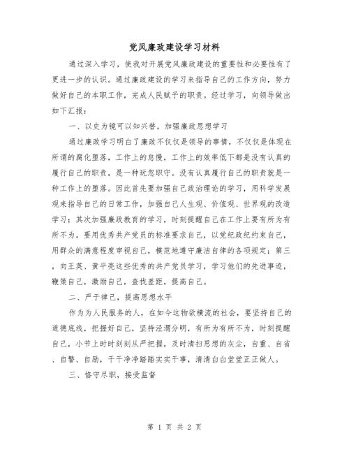 党风廉政建设学习材料.doc