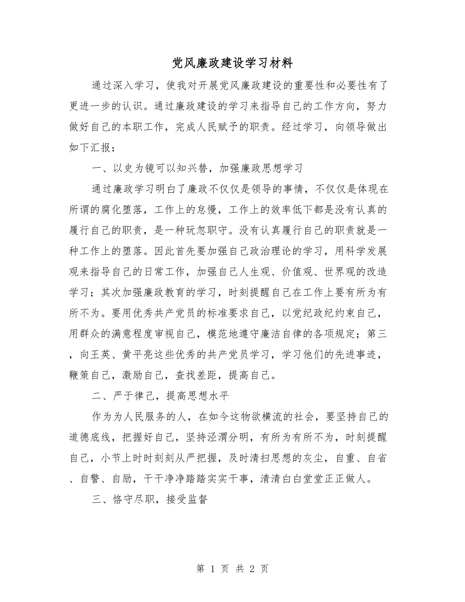 党风廉政建设学习材料.doc_第1页