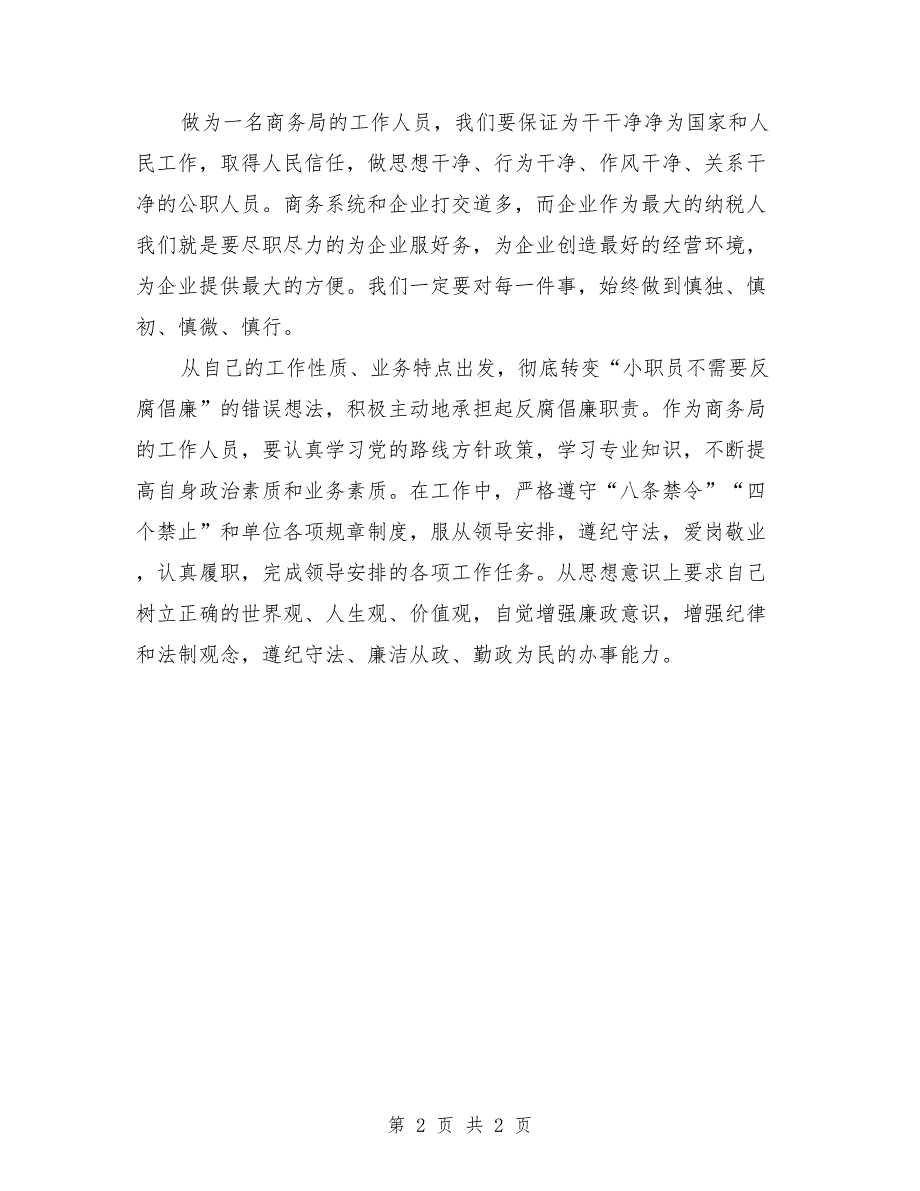 党风廉政建设学习材料.doc_第2页