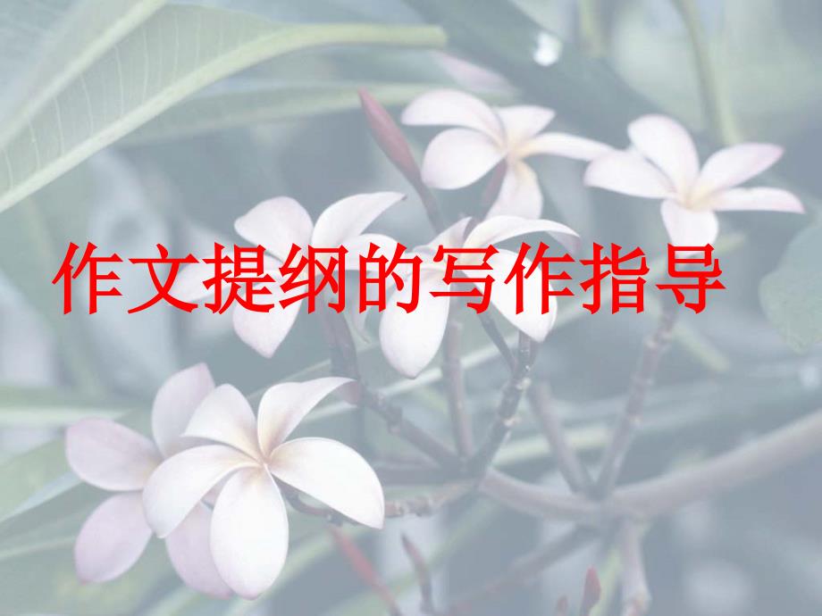 如何列写作提纲课件.ppt_第1页