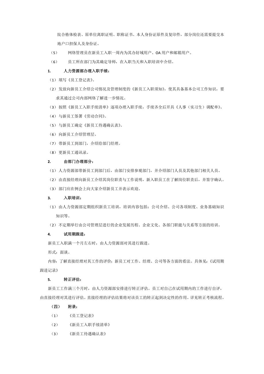 员工入职管理规定.doc_第2页