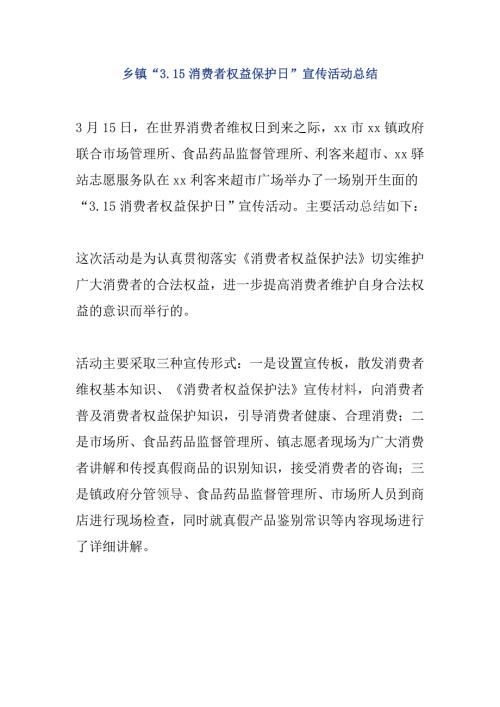 乡镇3.15消费者权益保护日宣传活动总结.doc