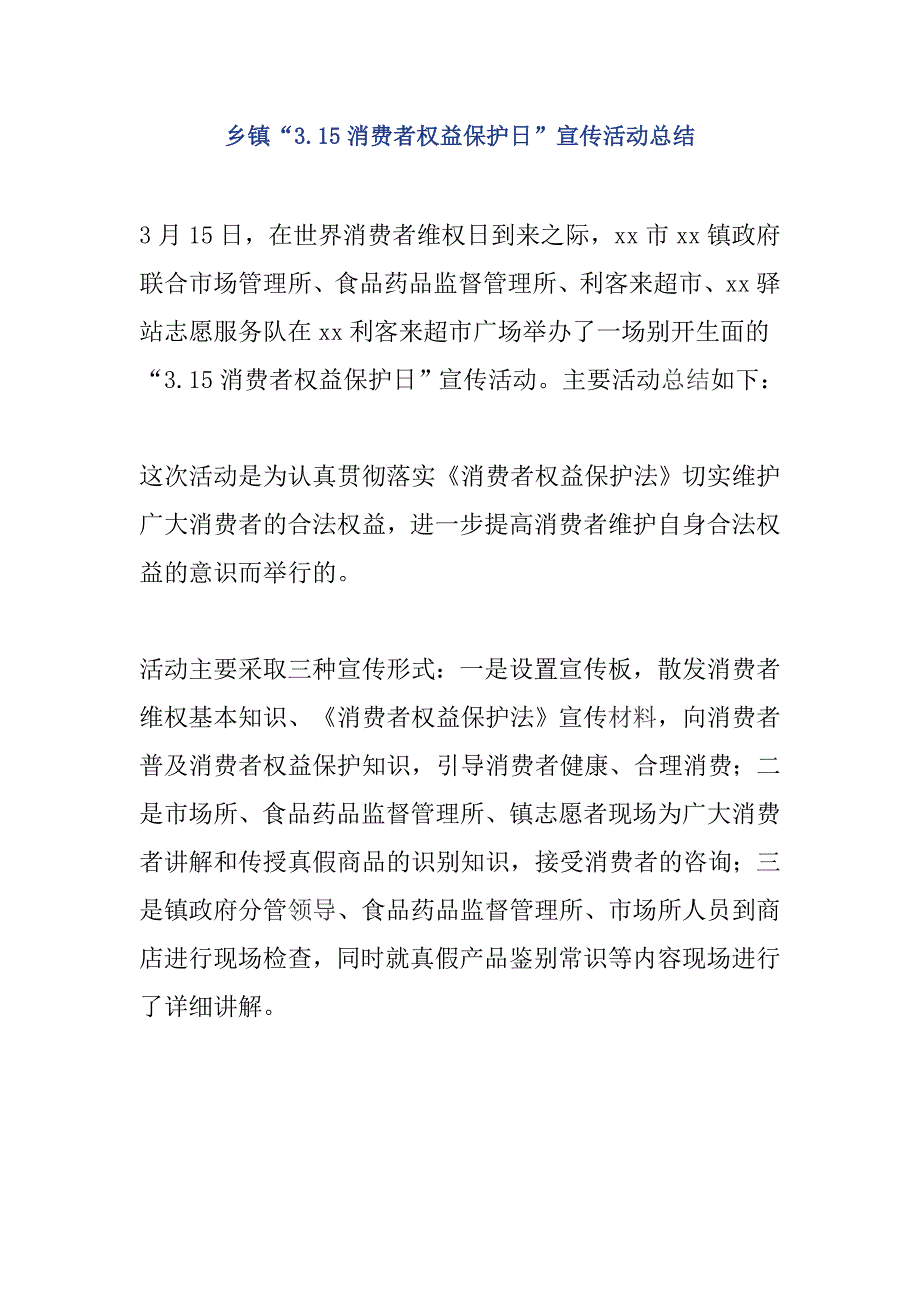 乡镇3.15消费者权益保护日宣传活动总结.doc_第1页