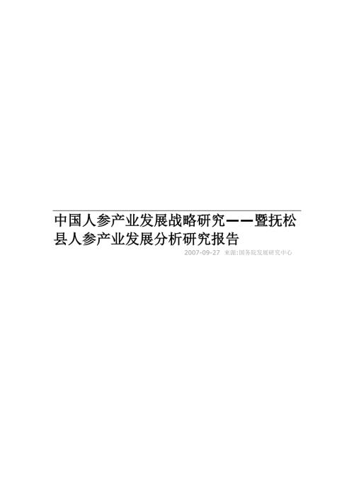 中国人参产业发展战略研究暨抚松县人参产业发展分析研究报告.doc