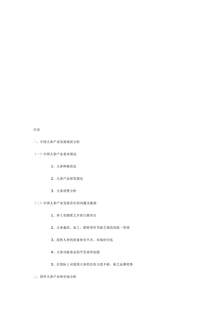 中国人参产业发展战略研究暨抚松县人参产业发展分析研究报告.doc_第2页