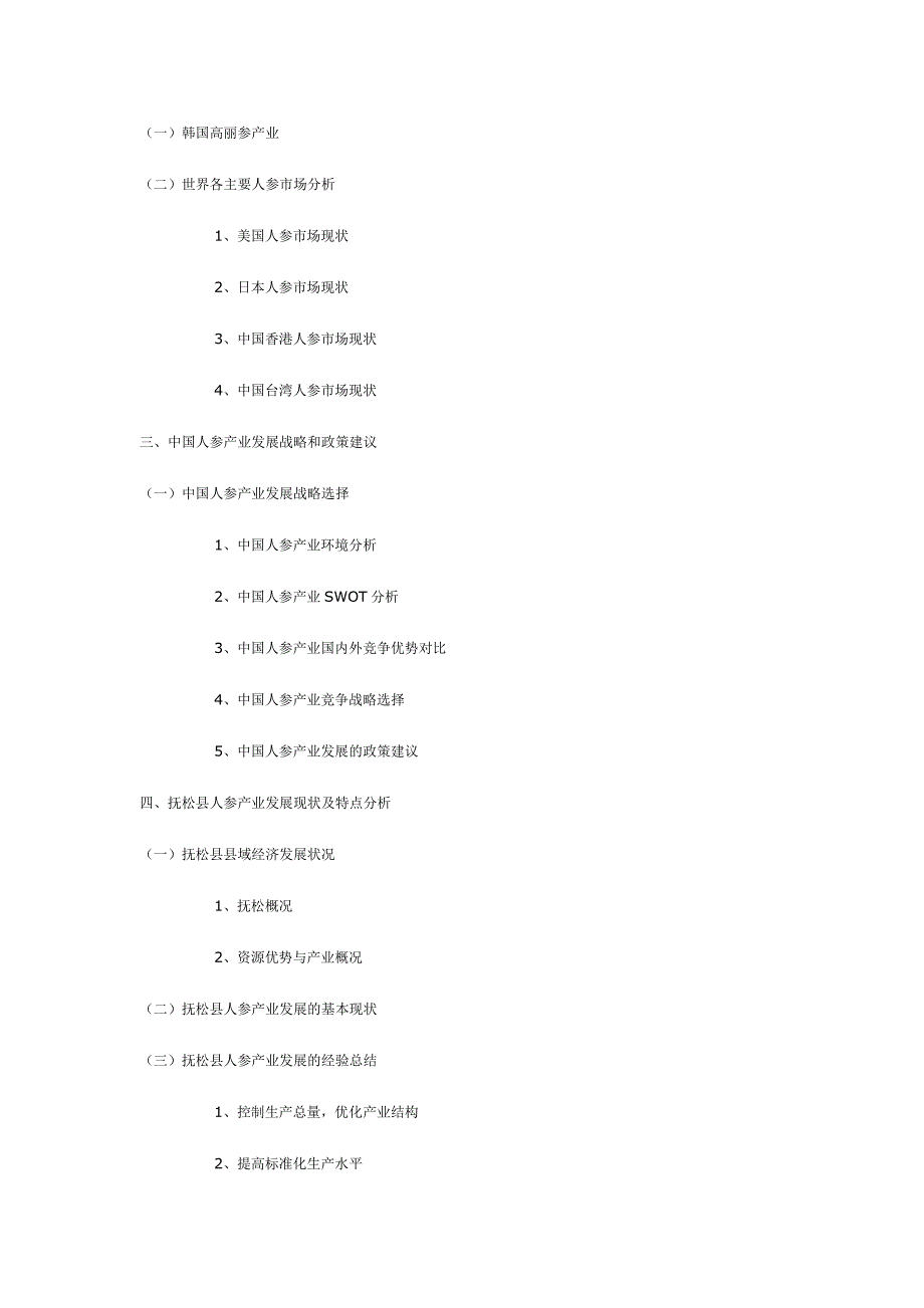 中国人参产业发展战略研究暨抚松县人参产业发展分析研究报告.doc_第3页