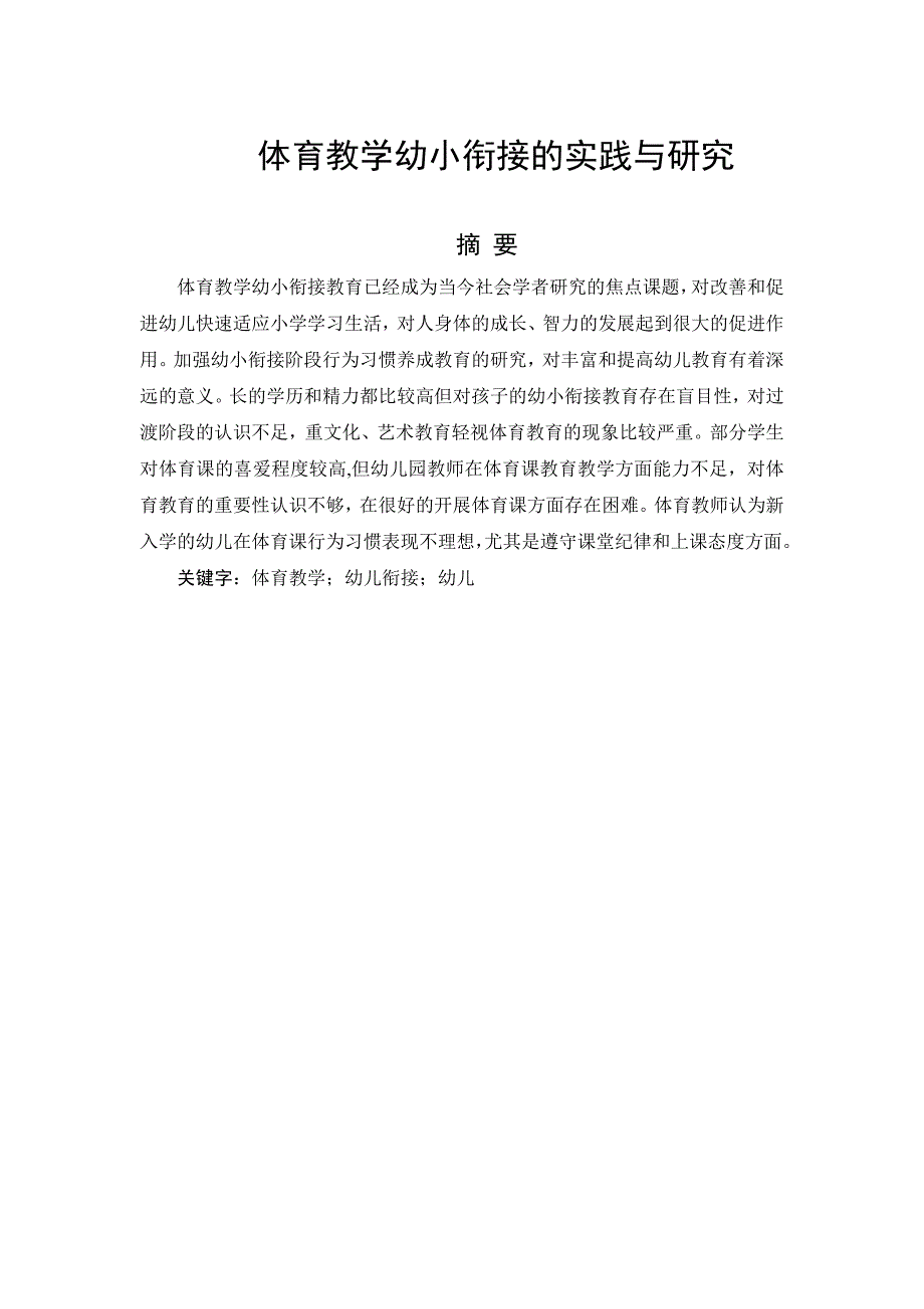 体育教学幼小衔接的实践与研究.docx_第1页