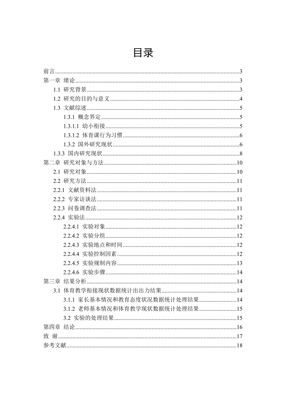 体育教学幼小衔接的实践与研究.docx_第2页