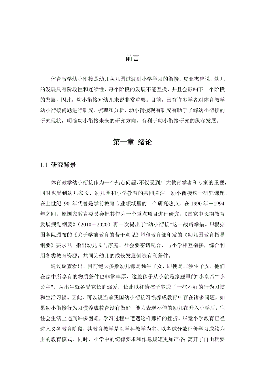 体育教学幼小衔接的实践与研究.docx_第3页
