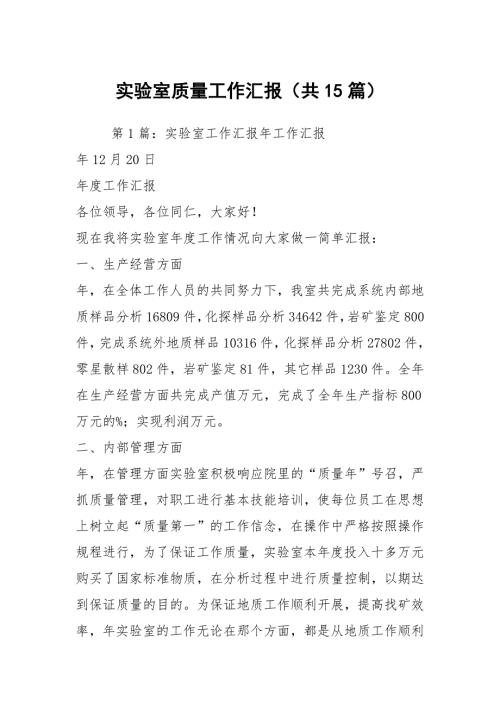 实验室质量工作汇报共15篇.docx