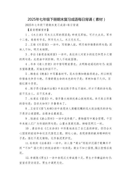 2025年七年级下册期末复习成语 每日背诵（素材）.docx
