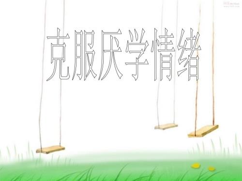 克服厌学情绪PPT课件.ppt