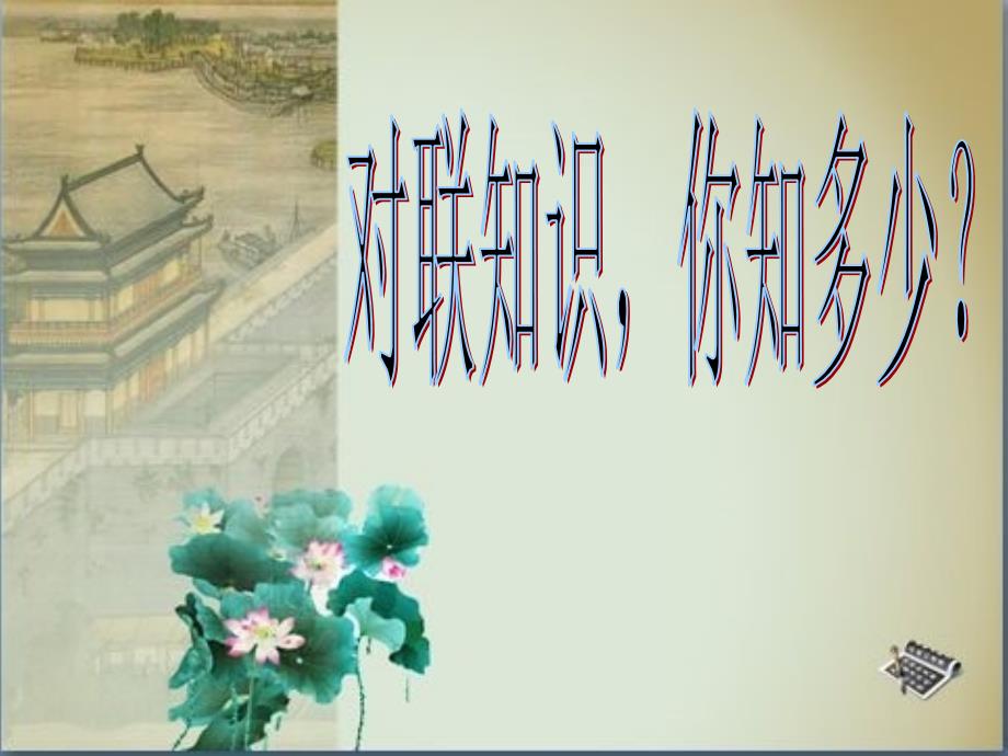 对联的基本知识PPT课件.ppt_第1页