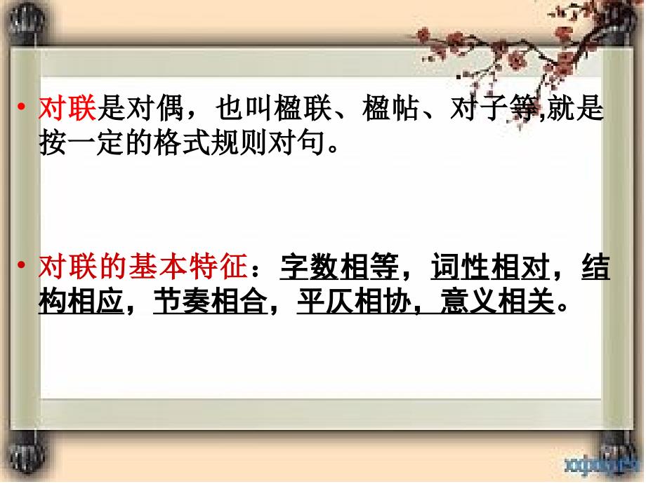 对联的基本知识PPT课件.ppt_第2页