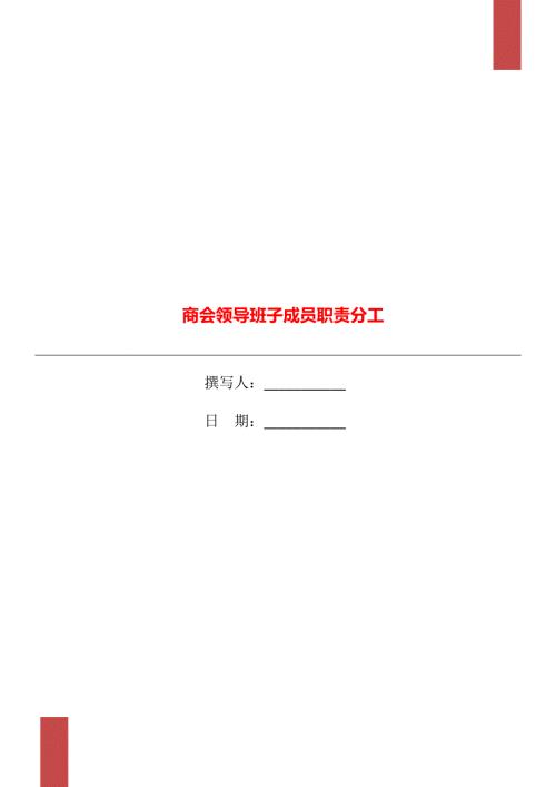 商会领导班子成员职责分工.doc