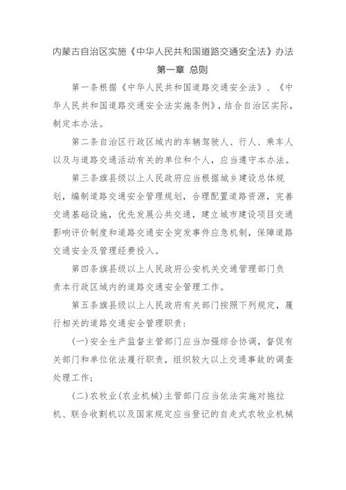 内蒙古自治区实施中华人民共和国道路交通安全法办法.doc