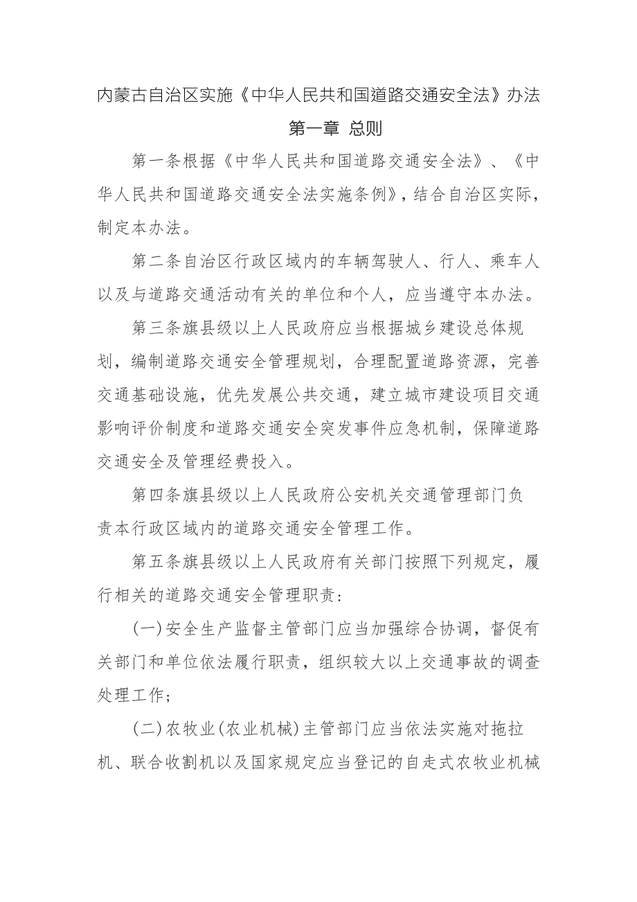 内蒙古自治区实施中华人民共和国道路交通安全法办法.doc_第1页