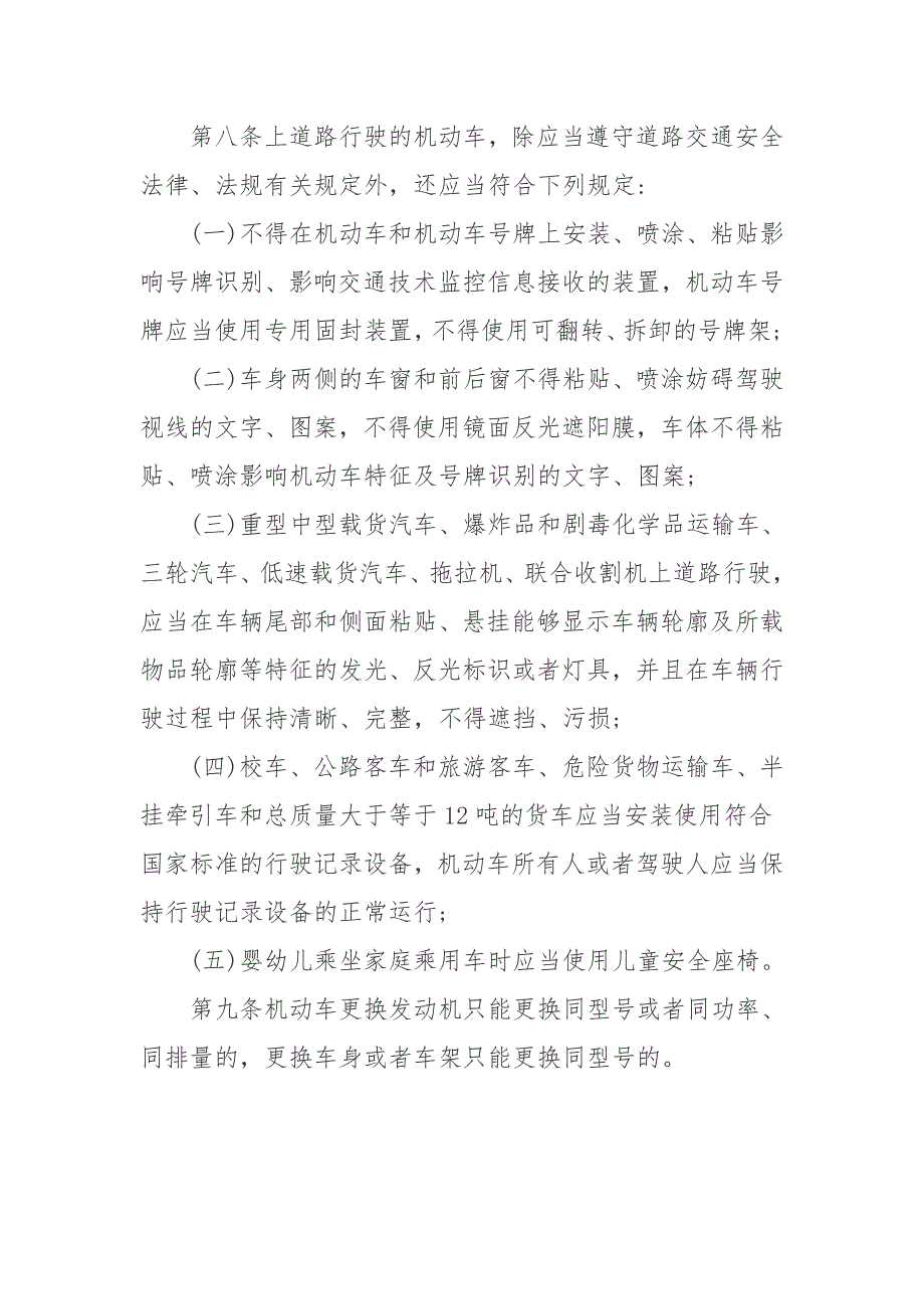 内蒙古自治区实施中华人民共和国道路交通安全法办法.doc_第3页