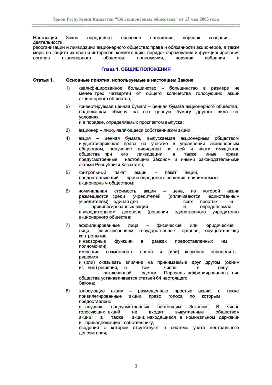 哈萨克斯坦股份公司法俄文.doc_第3页