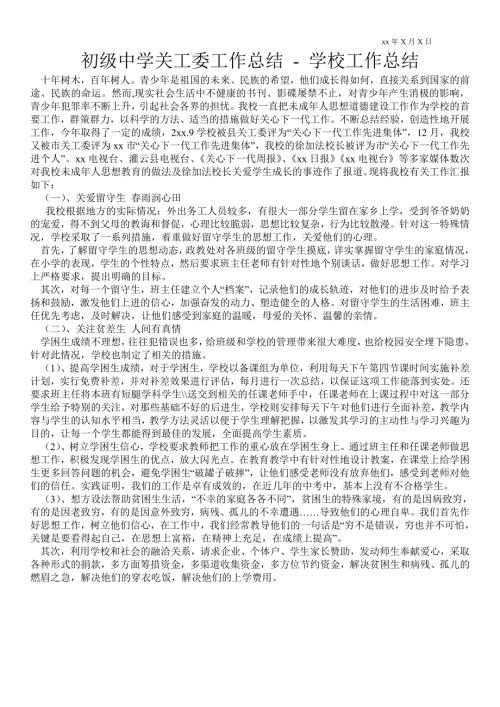 初级中学关工委工作总结学校工作总结.doc