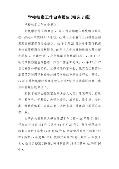 学校档案工作自查报告精选7篇.doc
