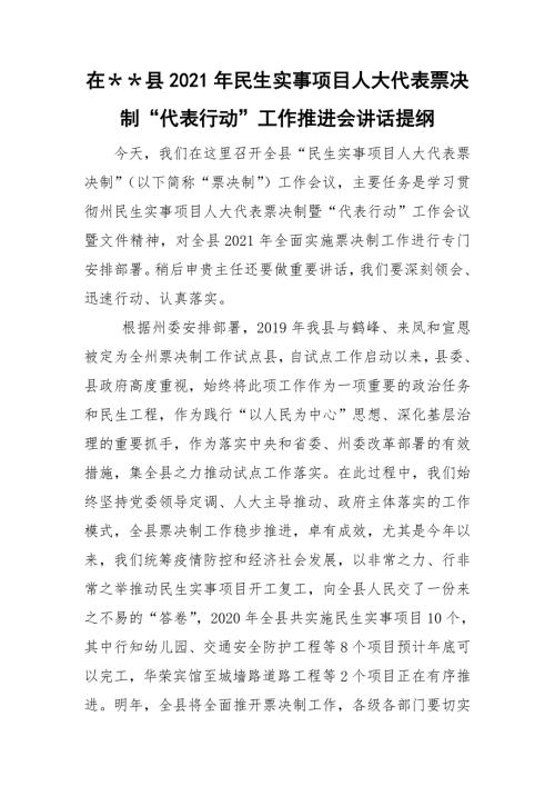 在县2021年民生实事项目人大代表票决制代表行动工作推进会讲话提纲.doc