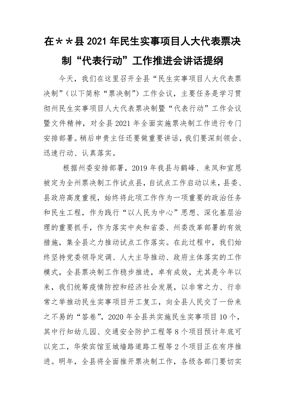 在县2021年民生实事项目人大代表票决制代表行动工作推进会讲话提纲.doc_第1页