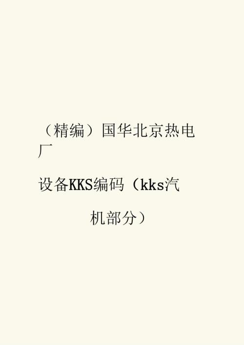 国华北京热电厂设备KKS编码kks汽机部分.docx