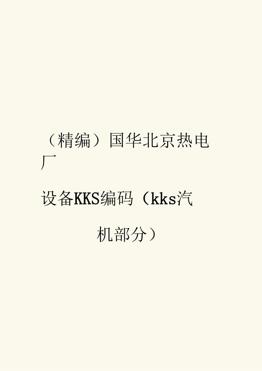 国华北京热电厂设备KKS编码kks汽机部分.docx_第1页