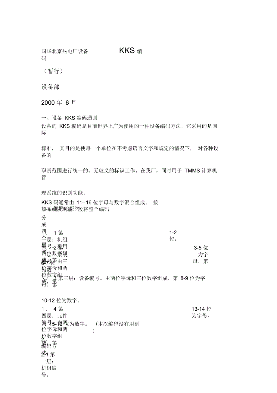 国华北京热电厂设备KKS编码kks汽机部分.docx_第3页